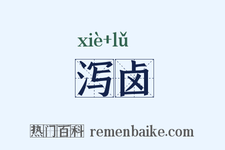 泻卤是什么意思的图片